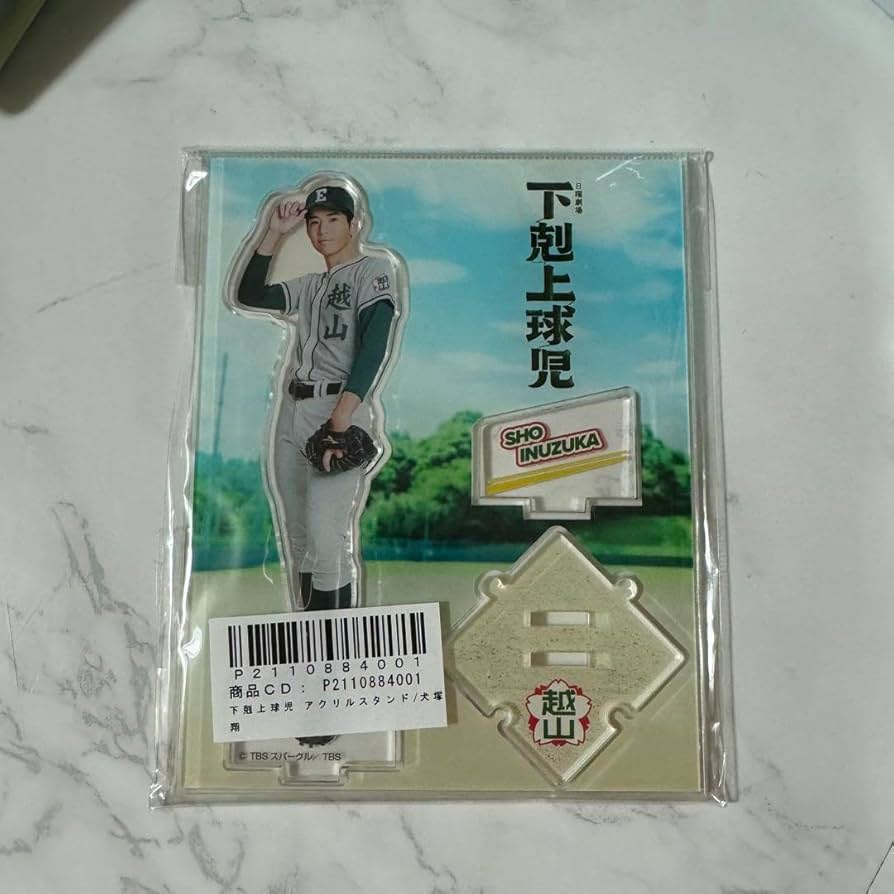 Amazon.co.jp: 下剋上球児 犬塚翔 アクリルスタンド アクスタ 中沢元紀