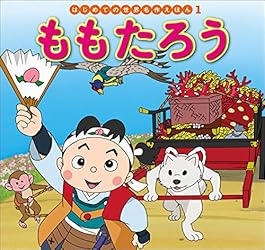 はじめての世界名作えほん 62 そんごくう | 本田久作, 西本鶏介