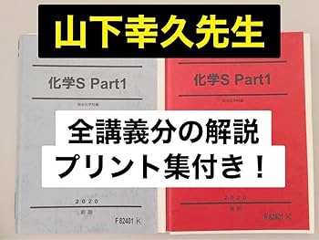 Amazon.co.jp: 医学部受験駿台 テキスト 化学S 山下幸久 山下先生