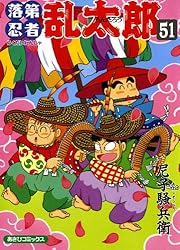 Amazon.co.jp: 落第忍者乱太郎（57） (あさひコミックス) eBook : 尼子