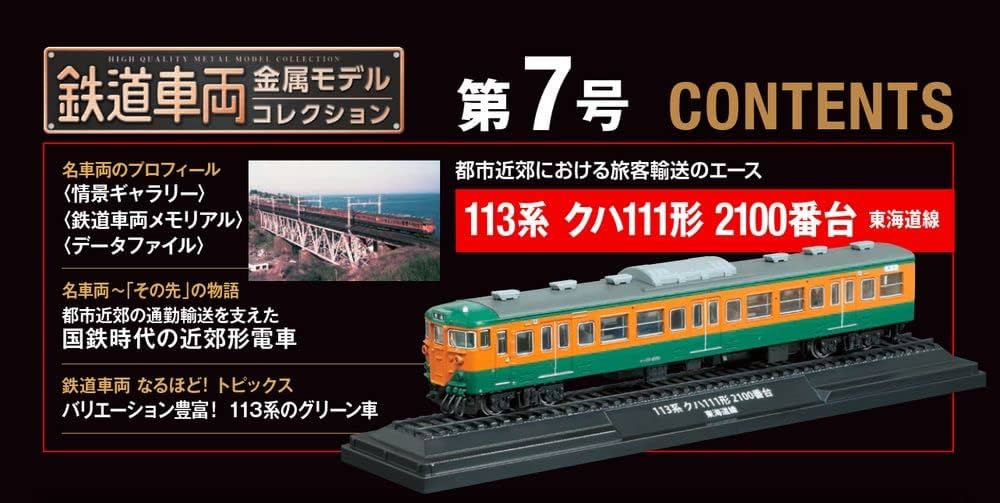 鉄道車両 金属モデルコレクション 7号 (113系 クハ111形 2100番台