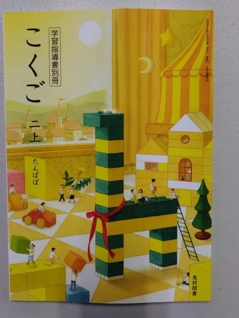 Amazon.co.jp: 光村図書 令和6年度 小学2年生 国語上 新教科書用 学習