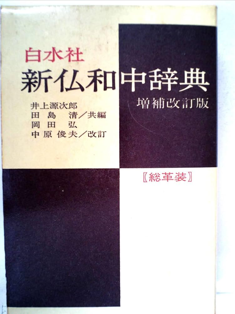 Amazon.co.jp: 新仏和中辞典〈増補改訂版〉 : 井上 源次郎, 田島 清: 本
