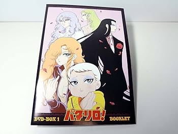 Amazon.co.jp: パタリロ！DVD-BOX 1 : 魔夜峰央, 白石冬美, 曽我部和行