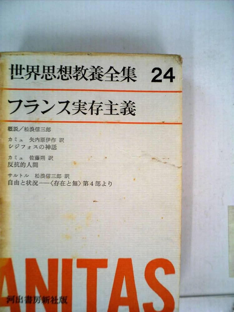 世界思想教養全集〈第24〉フランス実存主義 (1962年) |本 | 通販 | Amazon