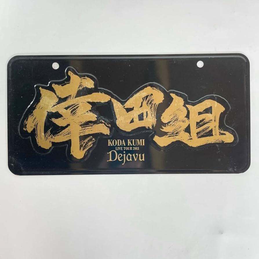 Amazon.co.jp: 倖田來未 倖田組 ナンバープレート Dejavu ブラック