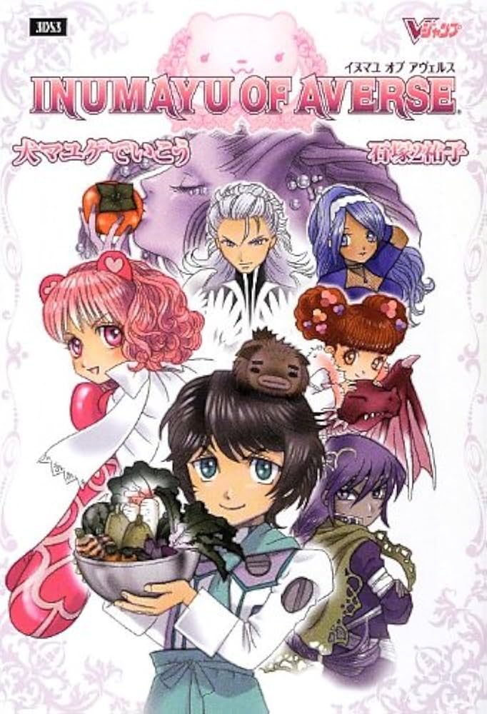 犬マユゲでいこう INUMAYU OF AVERSE (Vジャンプブックス) | 石塚2祐子