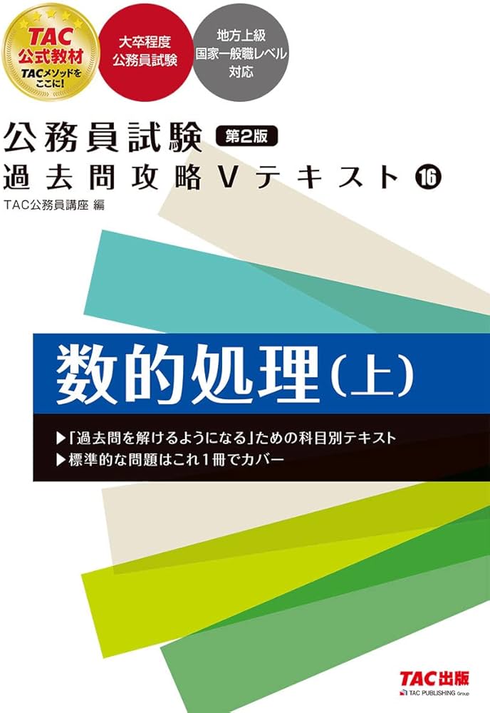 公務員試験 過去問攻略Vテキスト (16) 数的処理(上) 第2版 (TAC出版