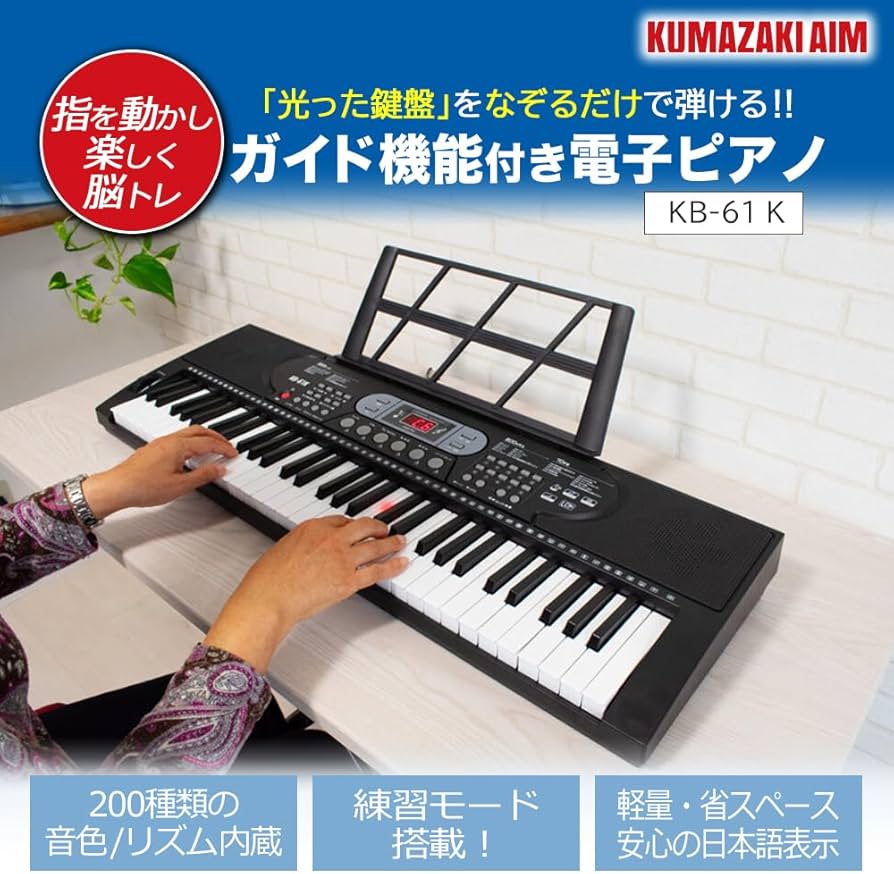 Amazon | クマザキエイム 光った鍵盤をなぞるだけ！ガイド機能付き電子