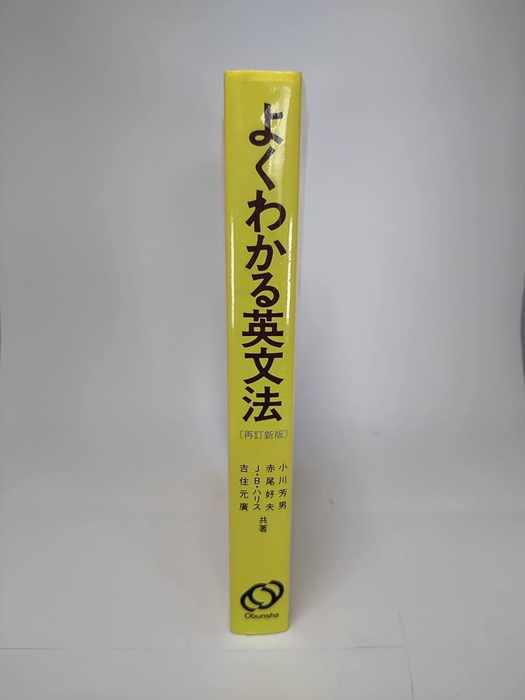 よくわかる英文法 | 小川 芳男 |本 | 通販 | Amazon