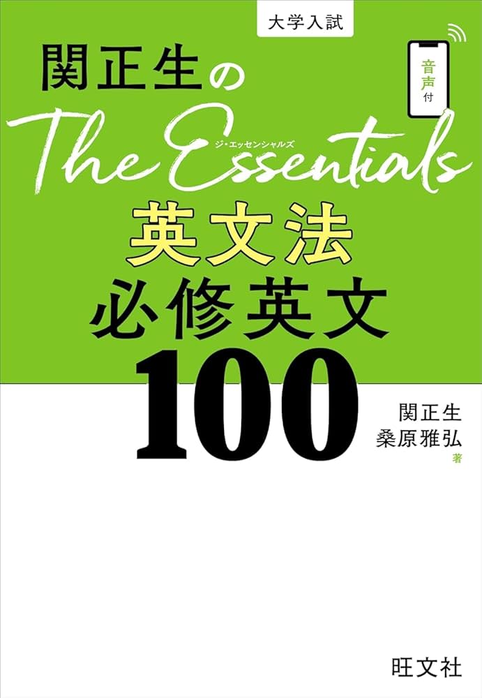 関正生のThe Essentials 英文法 必修英文100 | 関 正生, 桑原 雅弘 |本