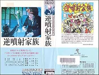 Amazon.co.jp: 逆噴射家族【ワイド】 [VHS] : 小林克也, 倍賞美津子