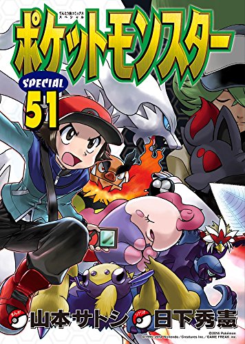 ポケットモンスタースペシャル 51巻』｜感想・レビュー・試し読み