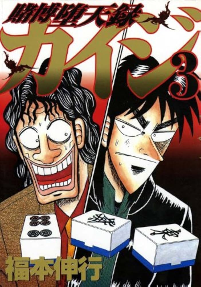 賭博堕天録カイジ(3) (ヤングマガジンコミックス) | 福本 伸行 |本