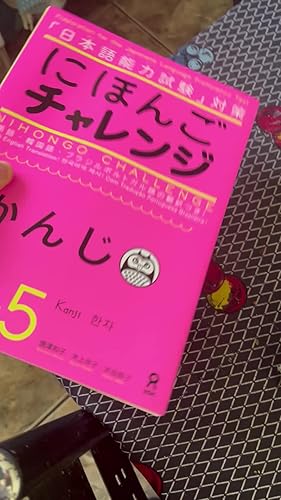 にほんごチャレンジ N4・N5 [かんじ] Nihongo Charenji N4-5 Kanji