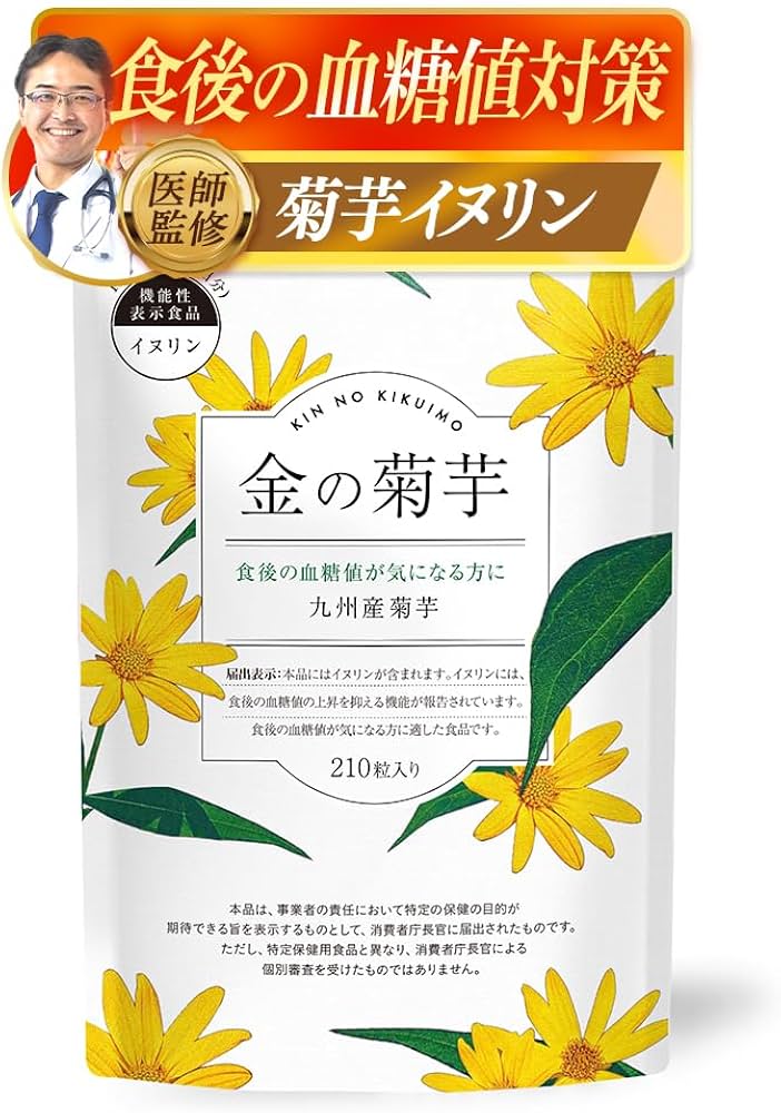 Amazon | 【医師監修×機能性表示食品】金の菊芋 210粒 30日分 食後