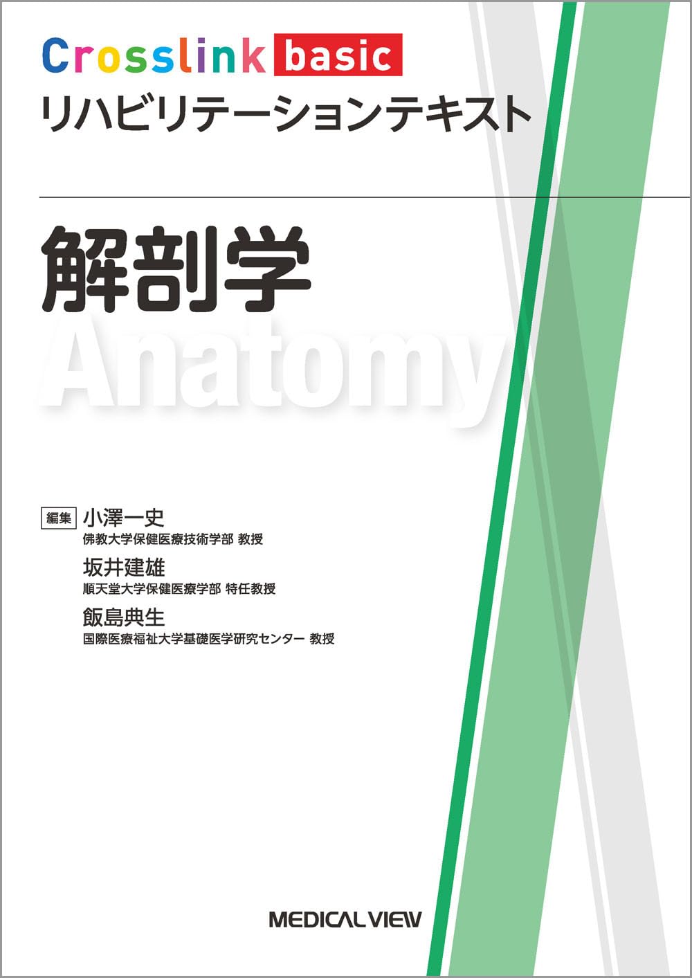 解剖学 (Crosslink basic リハビリテーションテキスト) | 小澤 一史