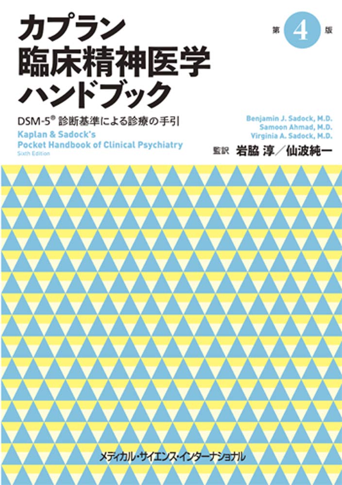 カプラン臨床精神医学ハンドブック 第4版 -DSM-5診断基準による診療の