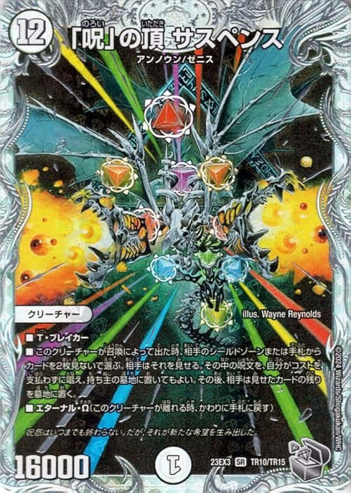 Amazon.co.jp: デュエルマスターズ 「呪」の頂 サスペンス(ゼニス銀