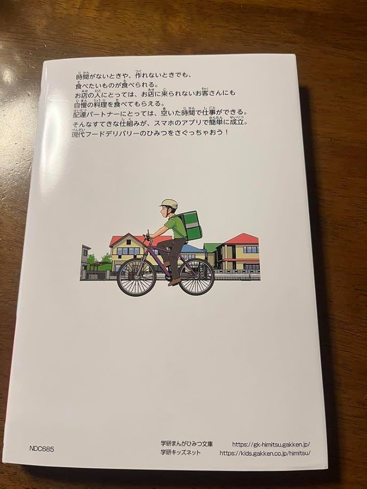 Amazon | 学研まんがでわかるシリーズ『フードデリバリーのひみつ