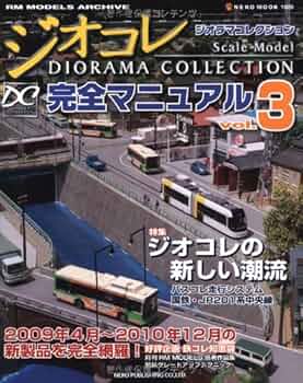 Amazon.co.jp: ジオラマコレクション完全マニュアル3 (NEKO MOOK 1609