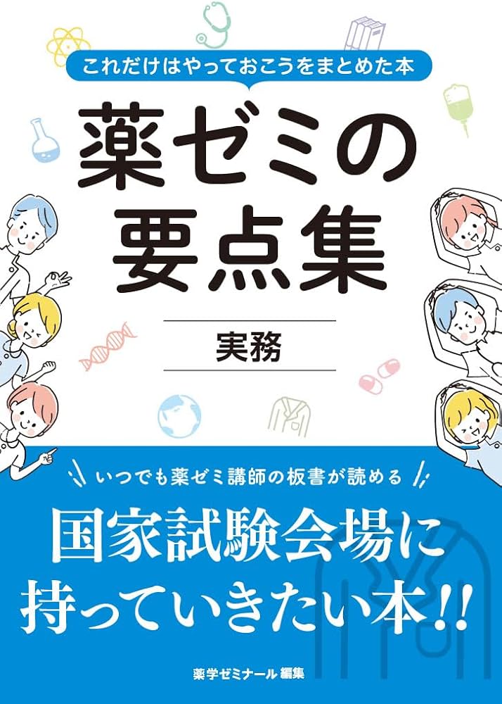 Amazon.co.jp: 薬ゼミの要点集 実務（薬剤師国家試験対策参考書