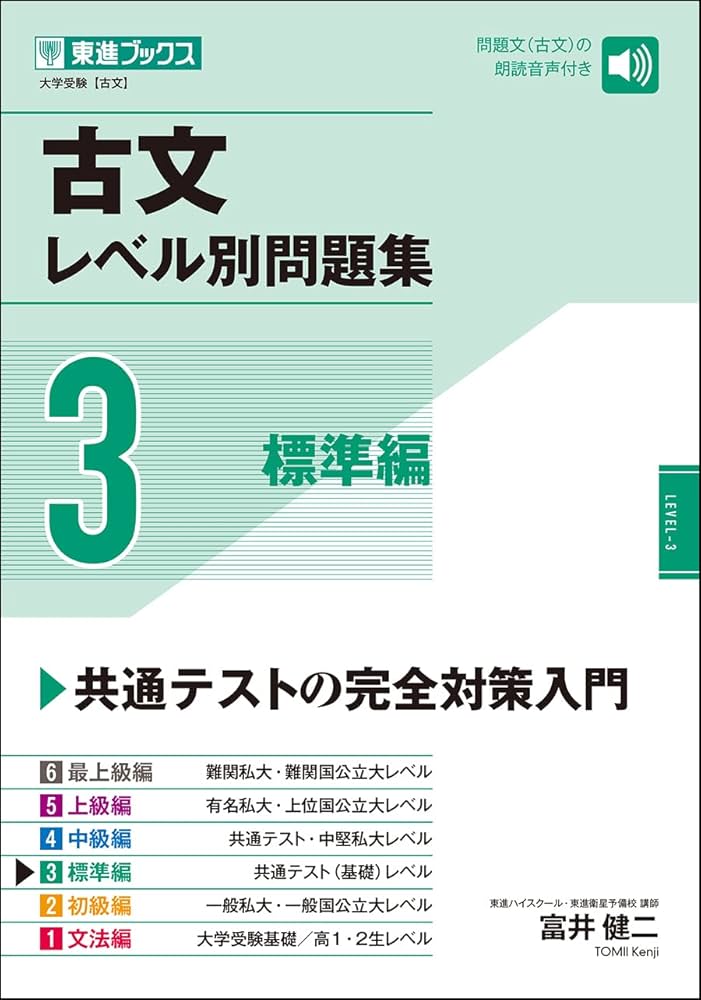 古文レベル別問題集3 標準編 (東進ブックス 大学受験 レベル別問題集