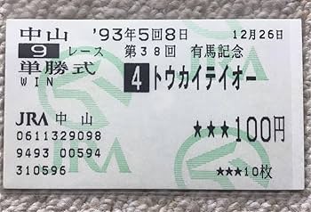 Amazon.co.jp: 有馬記念 単勝馬券 トウカイテイオー 引退レース全出走