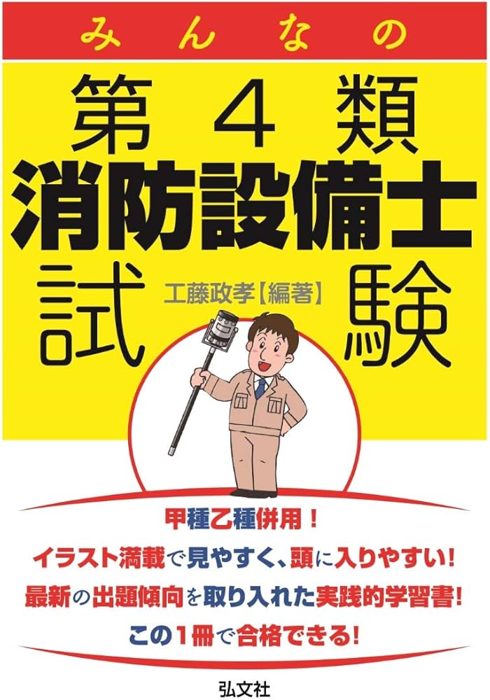 みんなの第4類消防設備士試験 (国家・資格シリーズ) | 工藤 政孝 |本