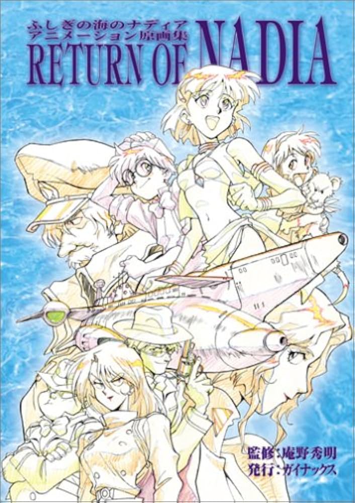 ふしぎの海のナディア 原画集 RETURN OF NADIA: 4984841018508: Amazon