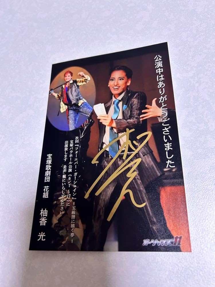 Amazon.co.jp: 宝塚歌劇団 花組 柚香光 直筆サイン入りお礼状