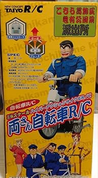 Amazon.co.jp: こち亀 両さん ラジコン 自転車R/C レア商品 : おもちゃ