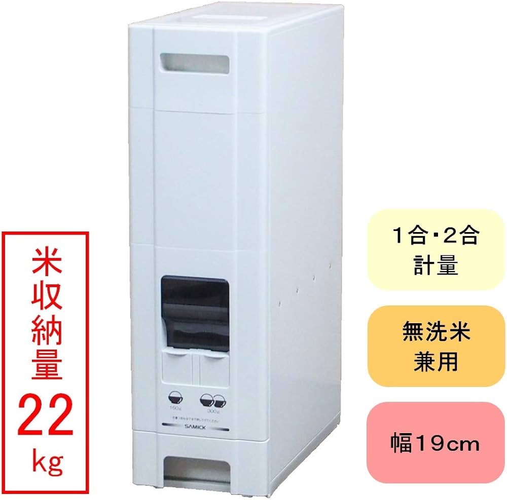 Amazon｜サミック(SAMICK) 無洗米兼用コンパクトライスボックス(米びつ