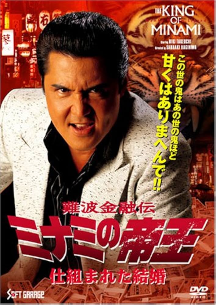 Amazon.com: 難波金融伝 ミナミの帝王(59) 仕組まれた結婚 [DVD