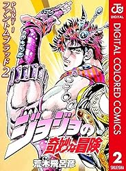 Amazon.co.jp: ジョジョの奇妙な冒険 第1部 ファントムブラッド カラー