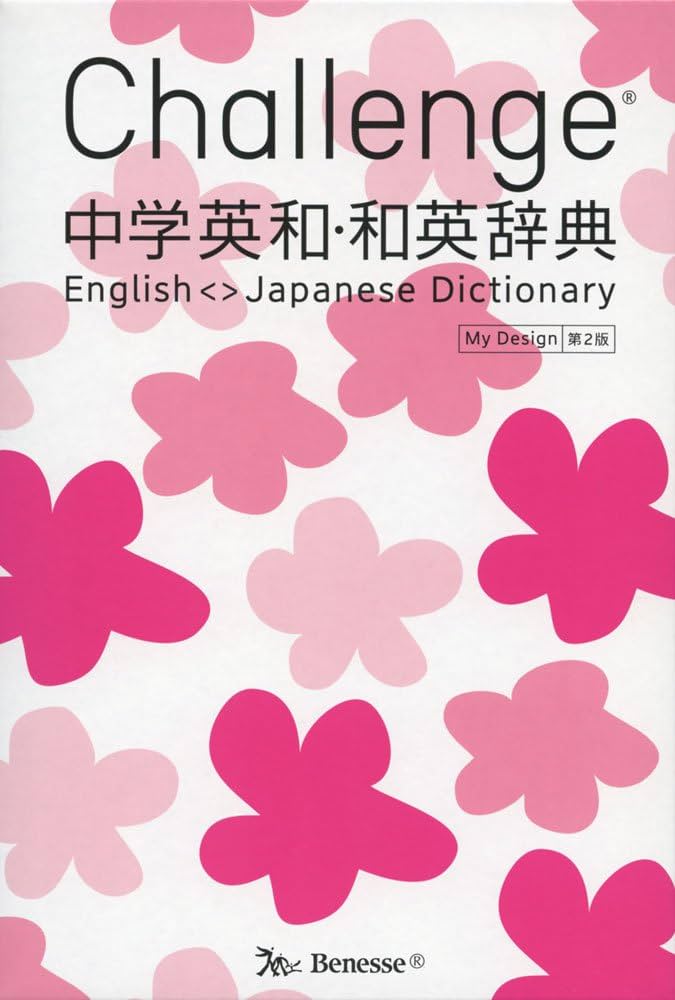 Challenge中学英和・和英辞典 第2版 My Design | 光郎, 橋本, 生夫