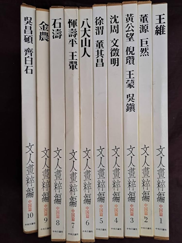 5125』文人画粋編 全20巻中2冊 八大山人 石濤 金農 呉昌碩 齊白石 5125