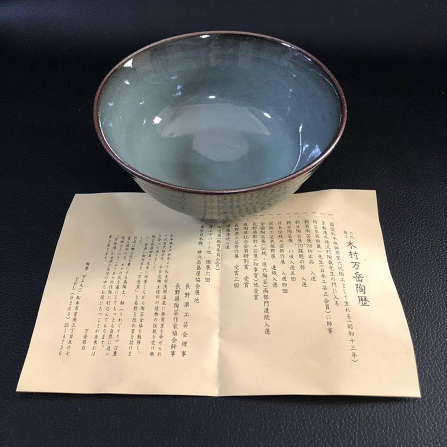 Amazon.co.jp: 木村万岳 茶碗 まほろば釉 万岳窯 国宝松本城御用窯 六