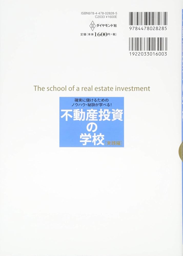 不動産投資の学校 実践編 | ファイナンシャルアカデミー |本 | 通販