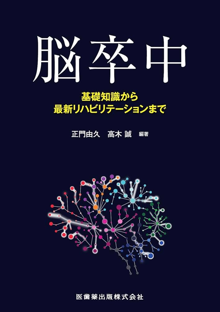 脳卒中 基礎知識から最新リハビリテーションまで | 正門 由久, 高木 誠