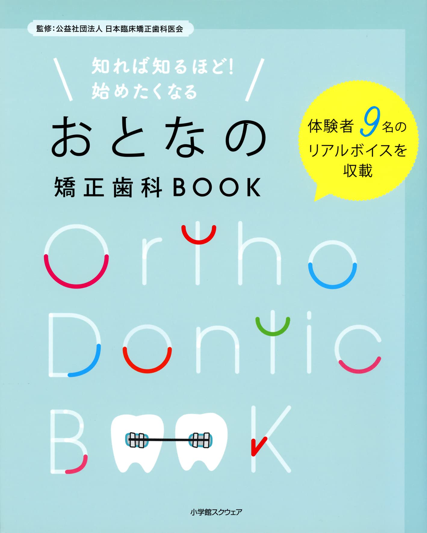 おとなの矯正歯科BOOK | 公益社団法人 日本臨床矯正歯科医会 |本