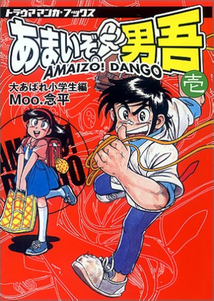 あまいぞ男吾 壱 (トラウママンガブックス) | Moo 念平 |本 | 通販
