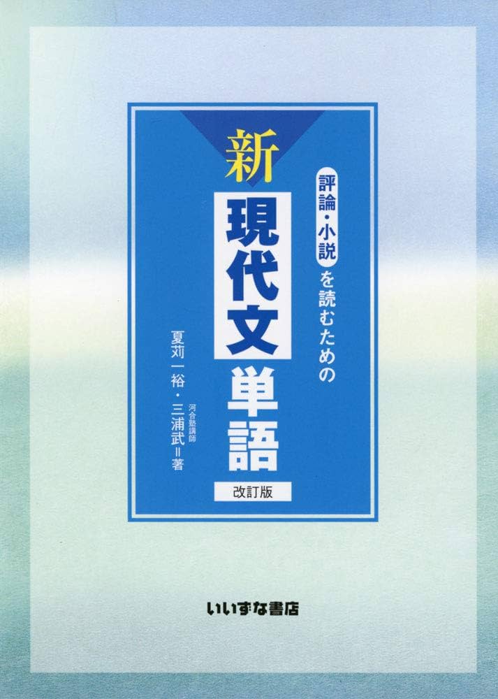 評論・小説を読むための新現代文単語 | 夏苅 一裕, 三浦 武 |本 | 通販