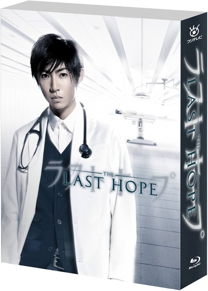 Amazon.co.jp: ラストホープ -完全版- Blu-ray BOX : 相葉雅紀, 多部