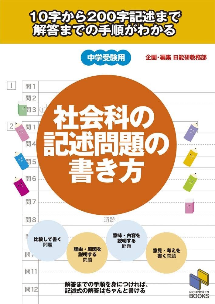 社会科の記述問題の書き方: 10字から200字記述まで 解答までの手順が