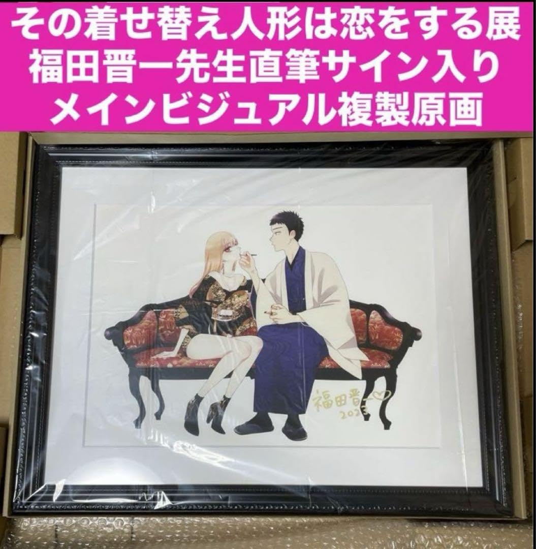 着せ恋展 福田晋一直筆サイン入り 複製原画 ハニエル 着せ恋展