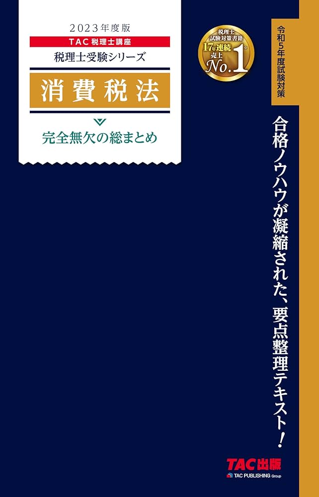 税理士 消費税法 完全無欠の総まとめ 2023年度 [合格ノウハウが凝縮
