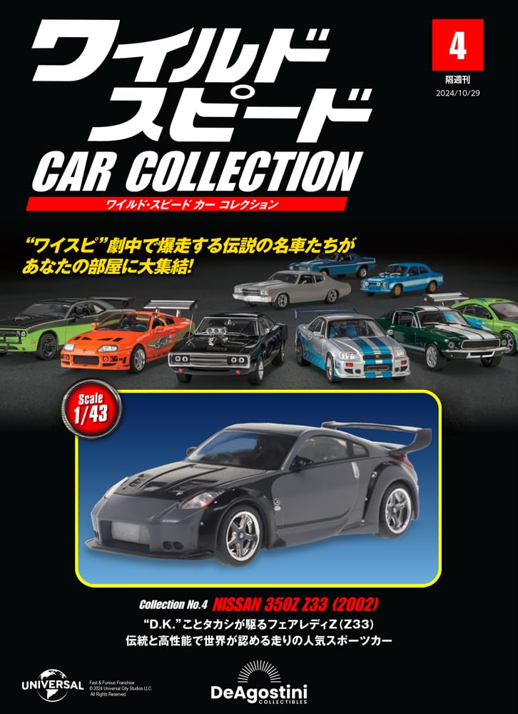 ワイルド・スピード カー コレクション 第4号(日産・350Z（Z33