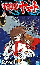 宇宙戦艦ヤマト （3） | 松本零士 | マンガ | Kindleストア | Amazon
