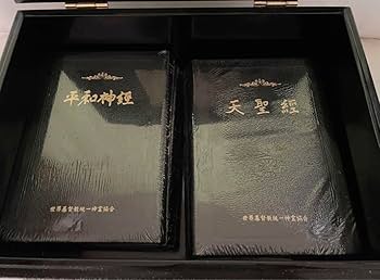 Amazon.co.jp: 天聖経 6大経本 天福函 家庭連合 : ホーム＆キッチン